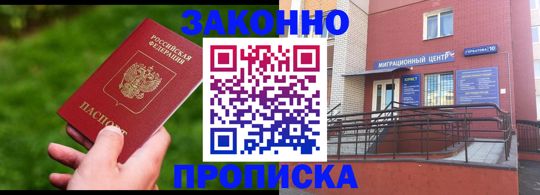 прописка законно в Подпорожье